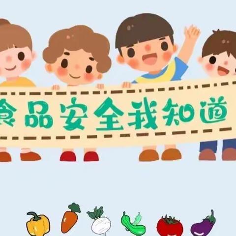 【健康卫士】下薛小学2024年春季食品安全知识宣传