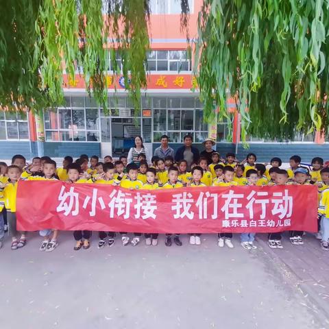 白王幼儿园“幼小衔接，我们在行动”主题活动