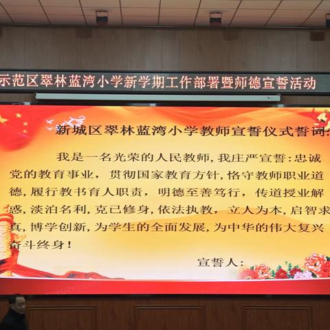 新学期热辣滚烫  新征程飞驰人生  示范区翠林蓝湾小学召开2024年春季开学会议