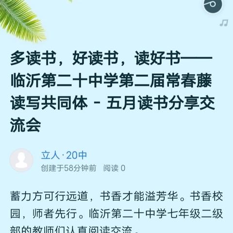 多读书，好读书，读好书——临沂第二十中学第二届常春藤读写共同体 - 五月读书分享交流会