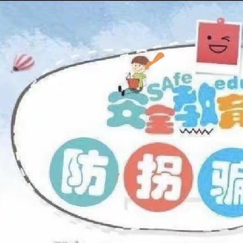 我不上你的当—绿泡泡幼儿园大一班防拐骗活动