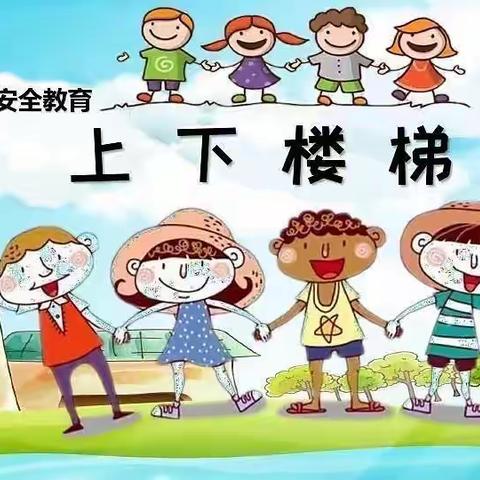 上下楼梯 安全“童”行——绿泡泡幼儿园大一班上下楼梯安全美篇🌷🌷