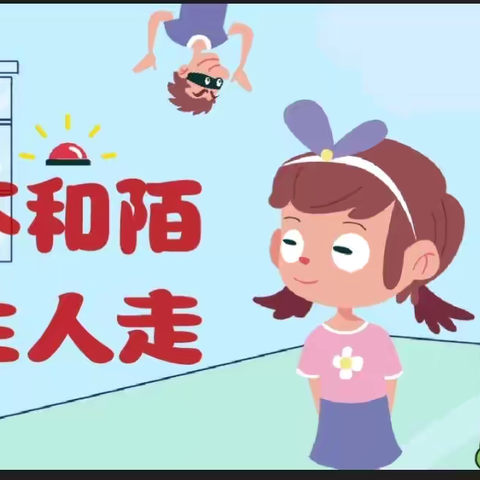 《出门不和陌生人说话》———绿泡泡幼儿园小二班安全教育活动