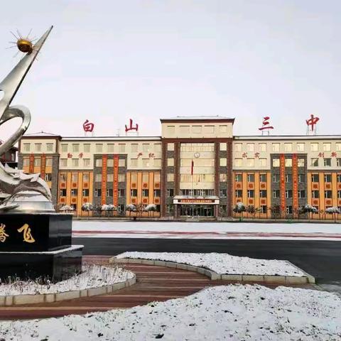 明课“道”·取文“势”·优学“术” ——白山市第三中学大单元教学成果展示交流会