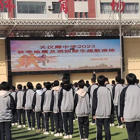 关汉卿中学2023秋季地震及消防师生疏散演练