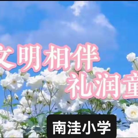 学雷锋精神，树文明校风— —太华办南洼小学举行2024年 文明礼貌月暨学雷锋活动启动仪式