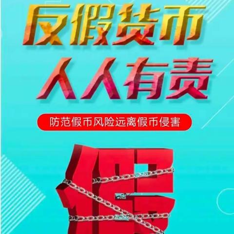 靖江农村商业银行孤山支行—反假货币宣传