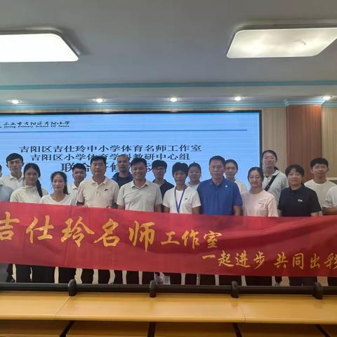 聚焦新课标，交流促成长——吉阳区吉仕玲体育名师工作室开展第二次主题研修活动