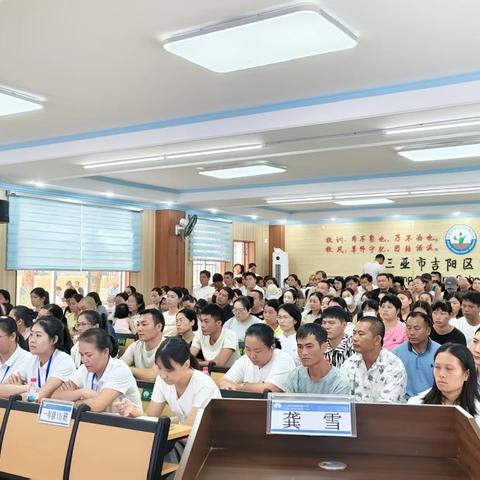 “小不点 大未来 一起点亮一年级” ——吉阳小学召开2025年一年级家长会简报