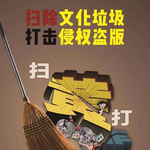 北七小学扫黄打非致家长的一封信