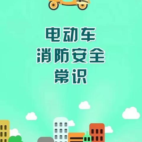北七小学电动车消防安全知识宣传