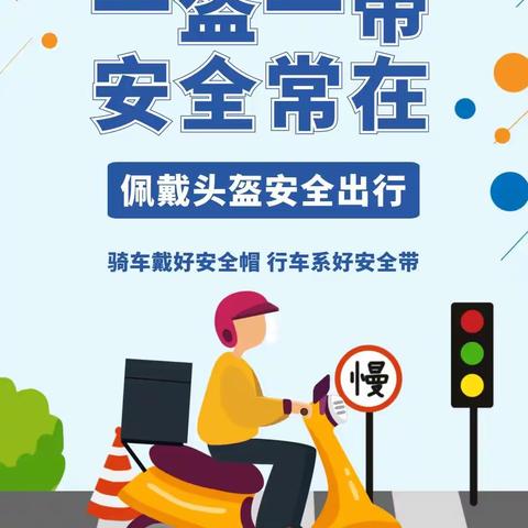 北七小学“一盔一带”交通安全知识告家长书