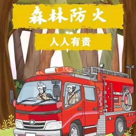 北七小学清明森林防火知识宣传