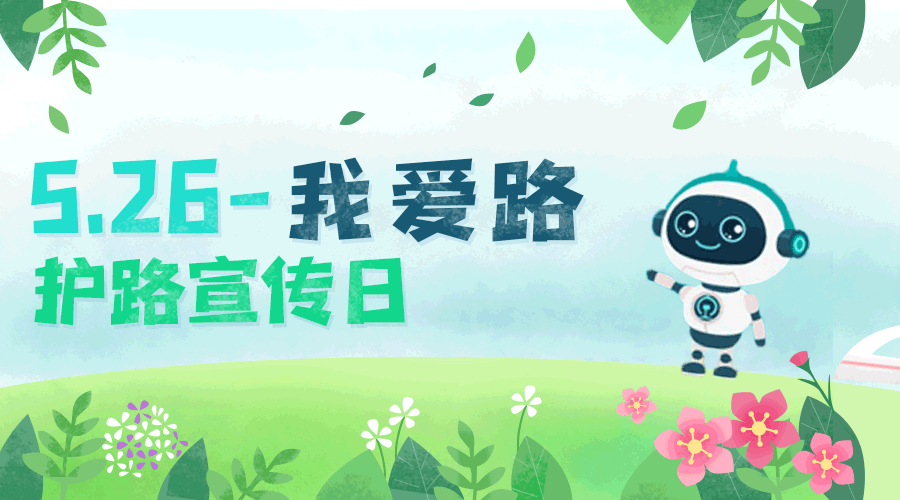 北七小学5-26我爱路知识告家长书