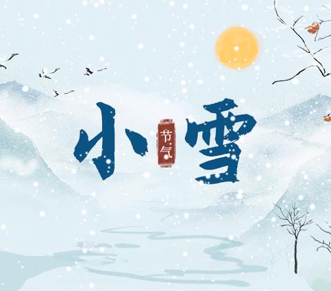 二十四节气｜小雪——小雪至，严冬始