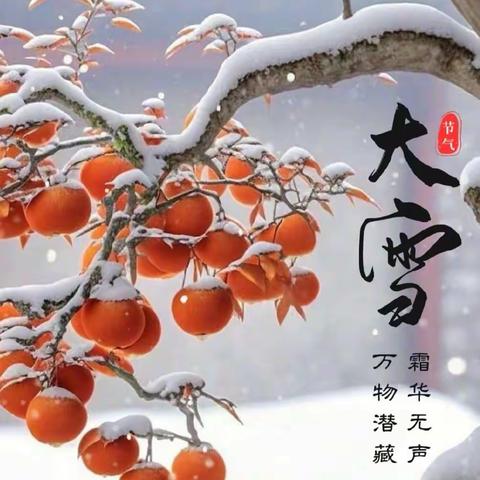 【课程故事】二十四节气｜大雪 “白雪节”的祝愿