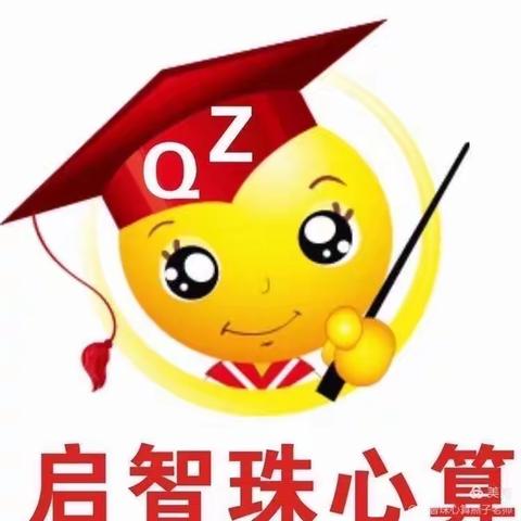 麻岗镇中心幼儿园-启智珠心算喊你开课啦！
