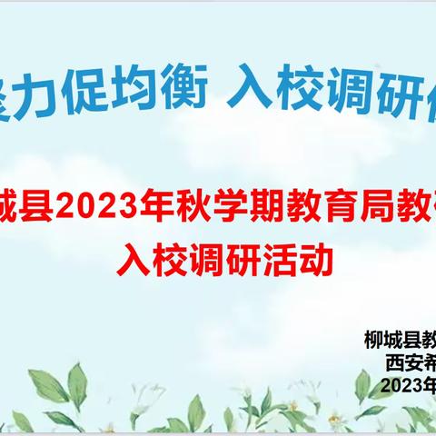 【党旗引领】凝心聚力促均衡，入校调研促成长 ----县各科教研员莅临我校开展调研活动