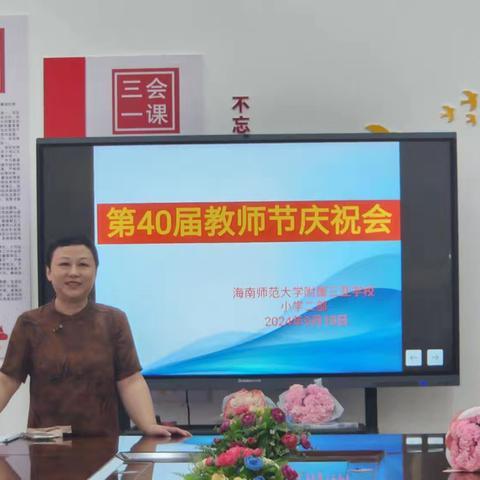 春晖涵养 桃李芬芳 —海南师范大学小学二部庆祝第40个教师节纪实