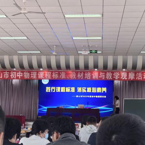 格物致理，启智增慧—唐山市2023年度初中物理“践行课程标准，发展核心素养”研讨会