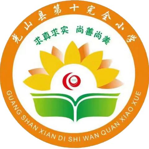 赛课绽芳菲，共研促成长——光山十小数学赛课活动纪实