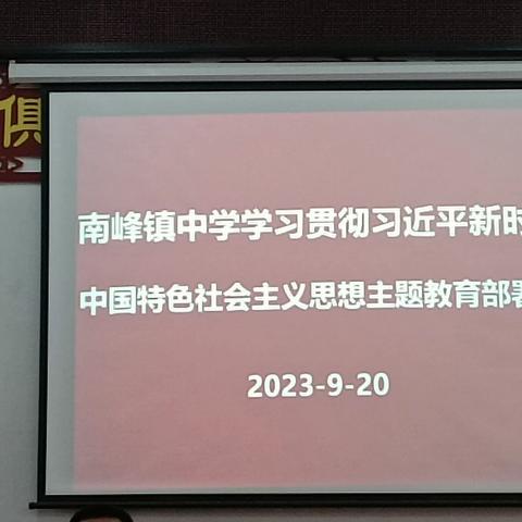 南峰镇中学召开学习贯彻习近平新时代中国特色社会主义思想主题教育部署会