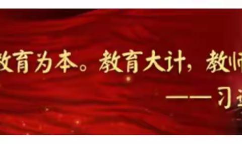 聚焦课标新视角，蓄力课堂主路径 ——祁县王村小学2023年秋季语文教研活动纪实