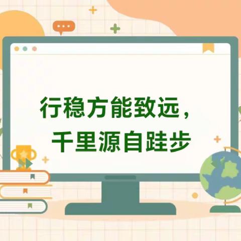 行稳方能致远，千里源自跬步 ——王村小学10月份语文教学常规检查