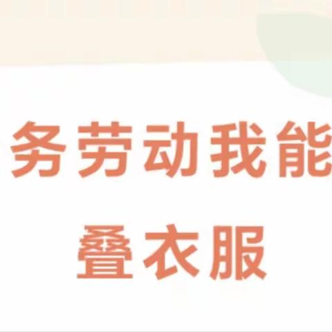 【劳动教育】家务劳动我能行之叠衣服——王村小学三年级3月份劳动实践活动