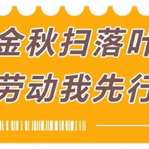 【劳动教育】金秋扫落叶，劳动我先行——王村小学三年级9月份劳动实践活动