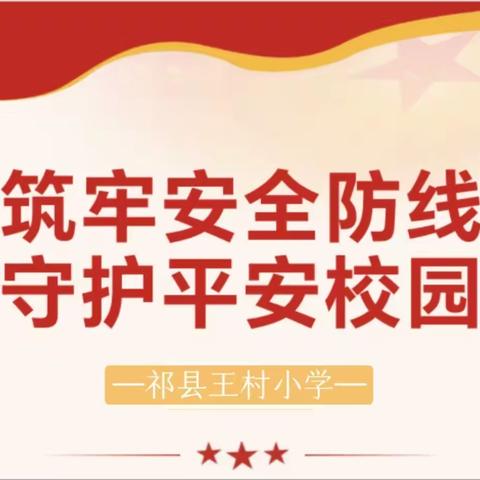 【安全检查】筑牢安全防线 守护平安校园——祁县王村小学迎接晋中市“平安校园”专项评估检查