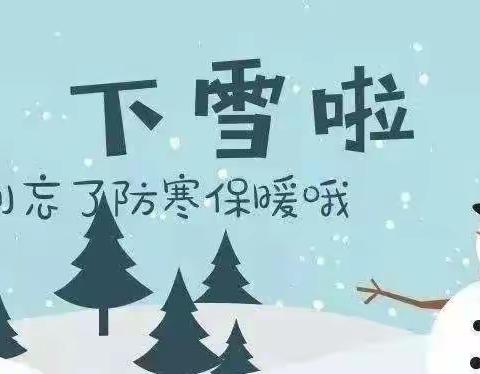 【安全】冬雪悄然至 安全记心间----祁县王村小学寒潮雨雪天气温馨提示