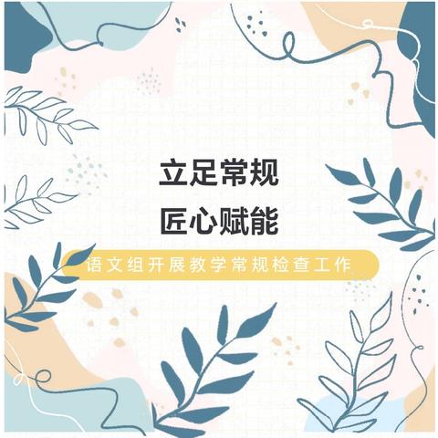 立足常规 匠心赋能——祁县王村小学语文组开展教学常规检查工作