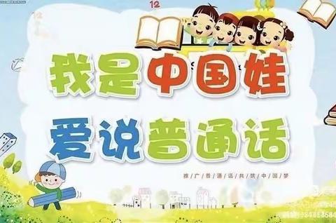 【推广普通话·奋进新征程】——永登县柳树镇东方宝贝幼儿园推广普通话、我们在行动