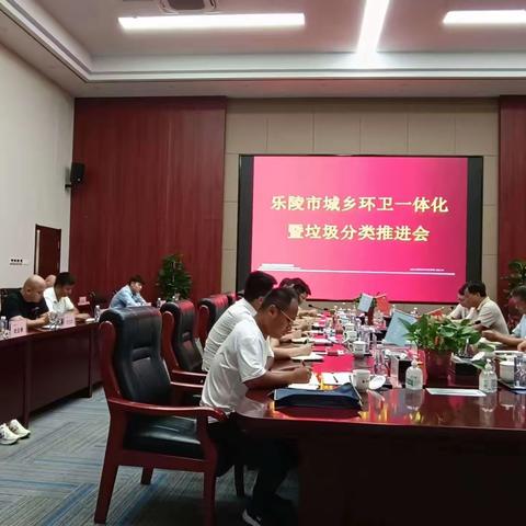 乐陵市城乡环卫一体化暨垃圾分类推进会