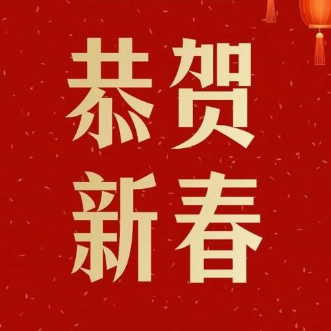 蓝天白云物业︱喜迎新春，安全祥和过大年