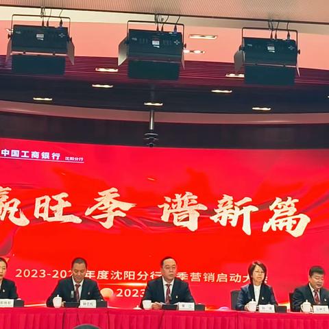 “赢旺季 谱新篇”沈阳分行2023-2024年度旺季营销启动会