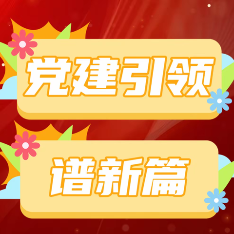 个人金融业务部党支部组织开展第二批主题教育学习暨专题党课（第四期）