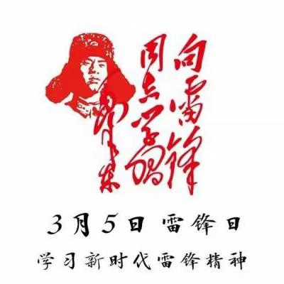 个人金融业务部开展“传承雷锋精神 凝聚奋进力量”主题党日活动