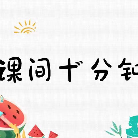 丰富课间活动，多彩校园生活--四岳中心小学课间活动