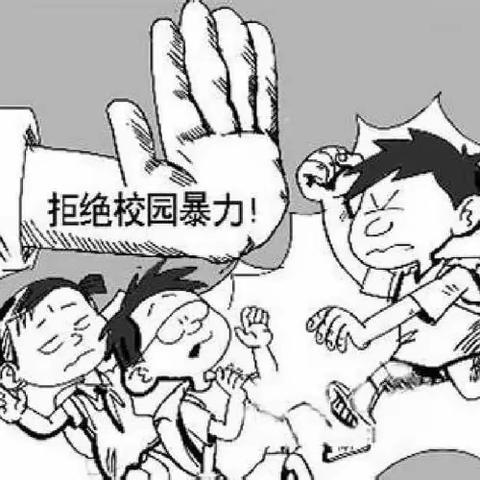反校园欺凌，建文明校园——四岳中心小学开展“拒绝校园欺凌”活动