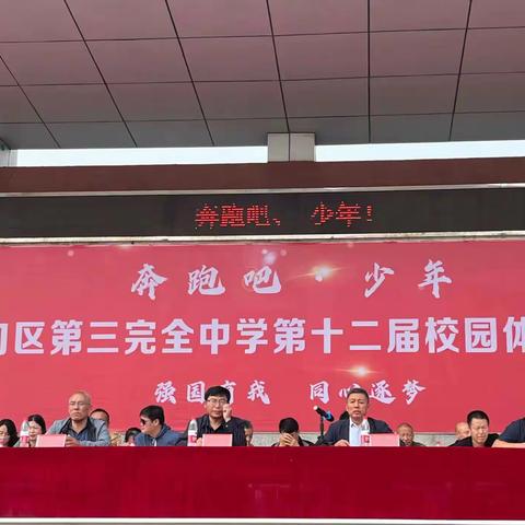运动点燃激情 青春放飞梦想——曹妃甸区第三完全中学举办第十二届校园体育艺术节