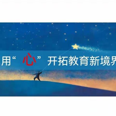 用“心”开拓教育新境界     —— 莒县第二中学教师心理健康教育讲座