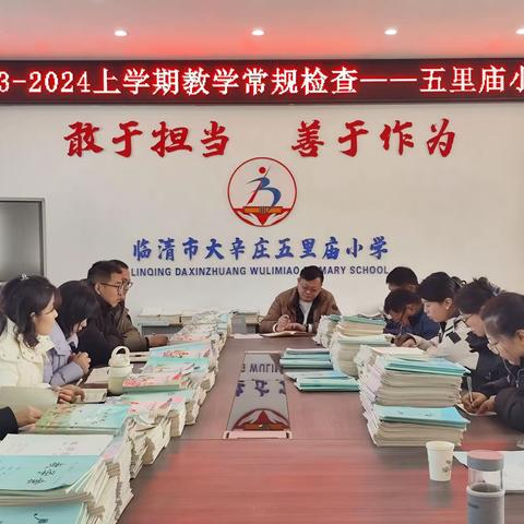 凝心聚力抓常规，严谨细实促成长——大辛庄五里庙中心小学教学常规检查风采