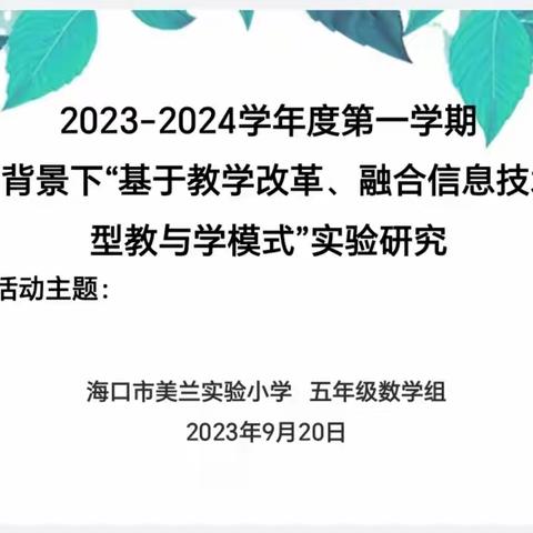 “与数同行，研思共进”——海口市美兰实验小学“能力提升建设年”系列活动，暨五年级数学组第4周教研活动