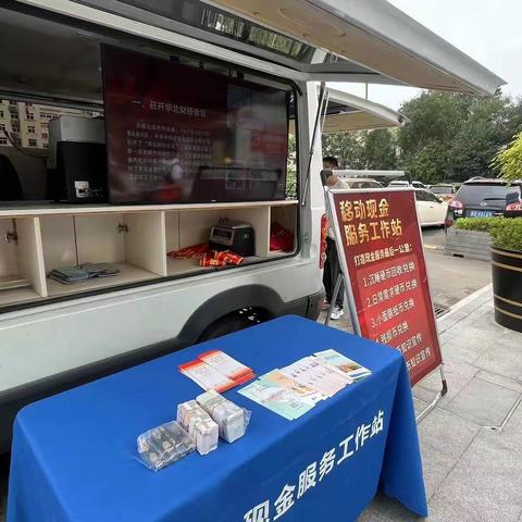 青岛农商银行市北第二支行开展现金服务移动工作站进社区活动