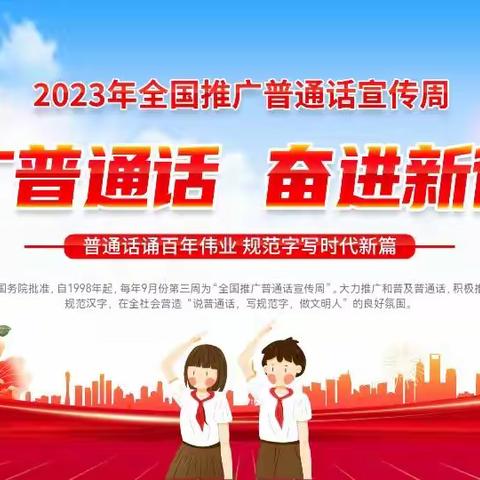 凤山县三门海镇月里小学推广普通话周——推广普通话，我们在行动
