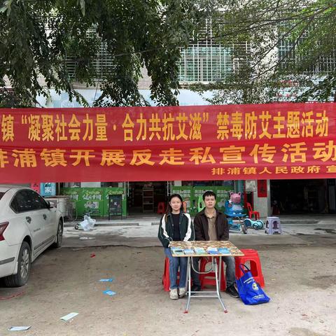 排浦镇开展“凝聚社会力量，合力共抗艾滋”禁毒防艾主题活动