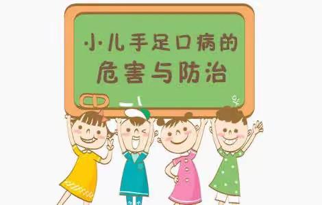 【金桥幼儿园—卫生保健】应对手足口 健康你我他 ——手足口病预防小知识