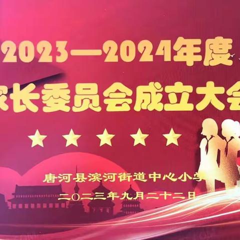 唐河县滨河中心小学召开 2023—2024年度 家长委员会成立大会